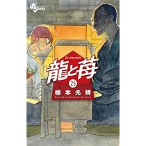 将棋漫画　龍と苺　全巻セット　２４冊　柳本光晴 龍と苺 (24) (少年サンデーコミックス) | 柳本 光晴 |本 | 通販 | Amazon